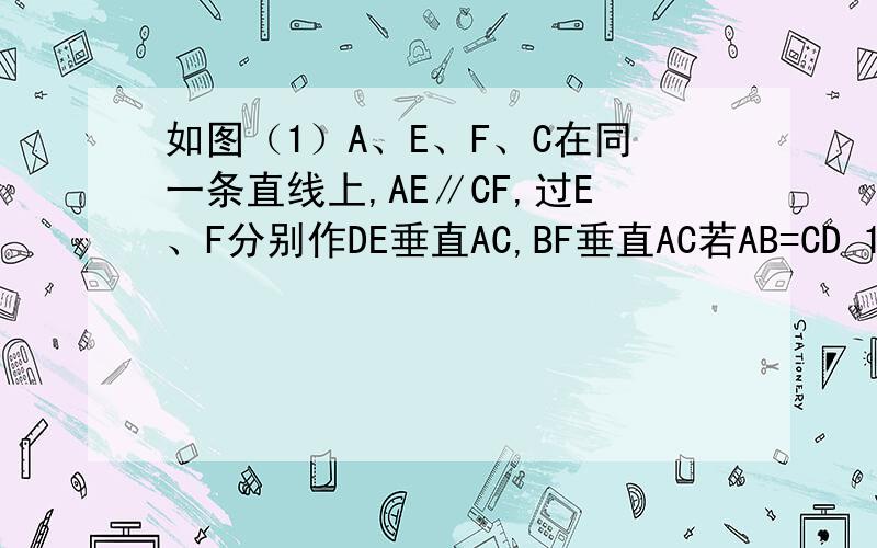 如图（1）A、E、F、C在同一条直线上,AE∥CF,过E、F分别作DE垂直AC,BF垂直AC若AB=CD 1.G是EF的