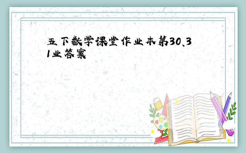 五下数学课堂作业本第30、31业答案