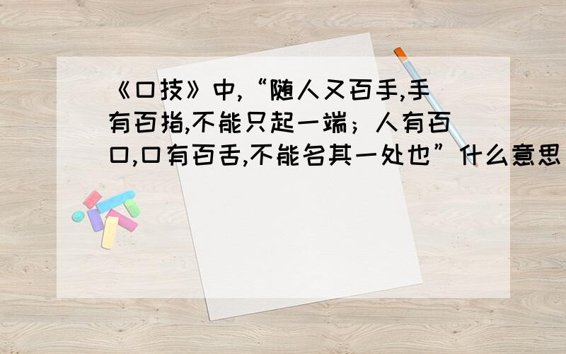 《口技》中,“随人又百手,手有百指,不能只起一端；人有百口,口有百舌,不能名其一处也”什么意思