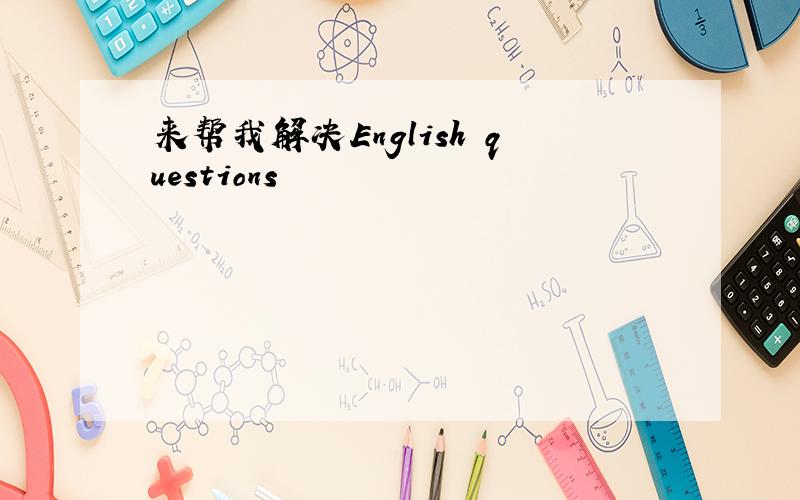 来帮我解决English questions