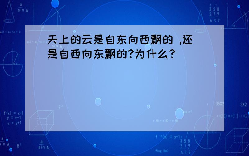 天上的云是自东向西飘的 ,还是自西向东飘的?为什么?