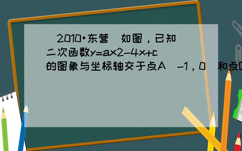 （2010•东营）如图，已知二次函数y=ax2-4x+c的图象与坐标轴交于点A（-1，0）和点B（0，-5）．