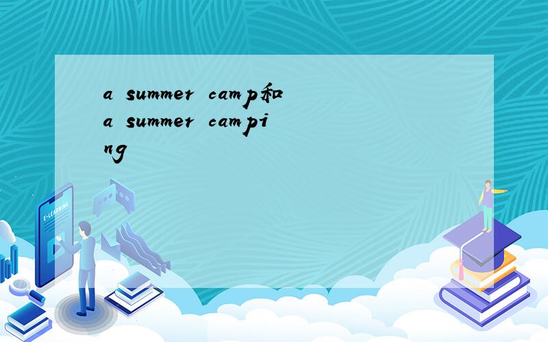 a summer camp和a summer camping