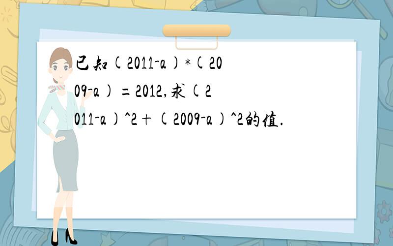 已知(2011-a)*(2009-a)=2012,求(2011-a)^2+(2009-a)^2的值.