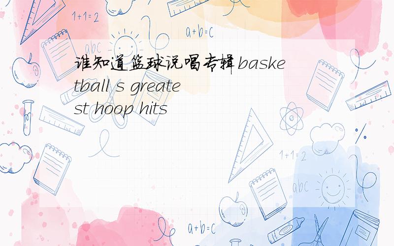 谁知道篮球说唱专辑basketball s greatest hoop hits