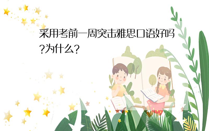 采用考前一周突击雅思口语好吗?为什么?