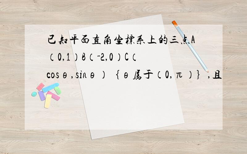 已知平面直角坐标系上的三点A（0,1）B（-2,0）C（cosθ,sinθ）｛θ属于（0,π）｝,且