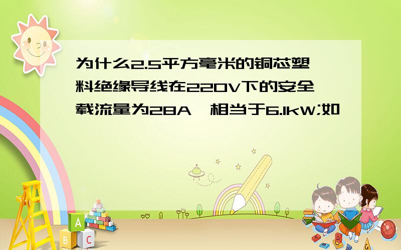 为什么2.5平方毫米的铜芯塑料绝缘导线在220V下的安全载流量为28A,相当于6.1kW;如