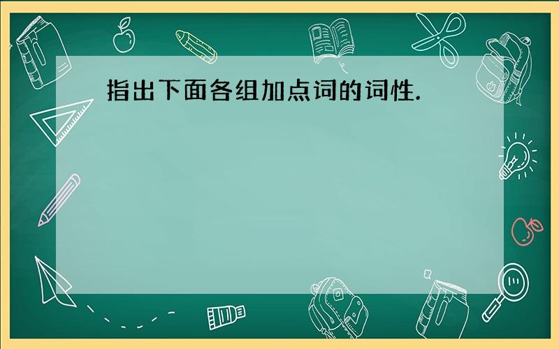 指出下面各组加点词的词性.