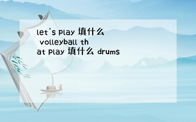 let's play 填什么 volleyball that play 填什么 drums