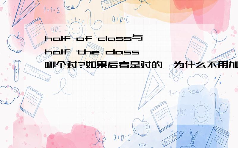 half of class与half the class哪个对?如果后者是对的,为什么不用加of?