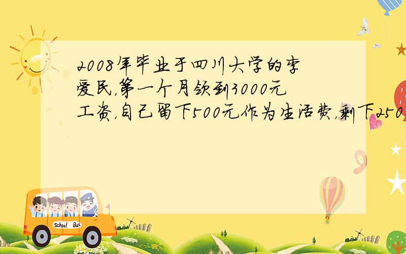 2008年毕业于四川大学的李爱民，第一个月领到3000元工资，自己留下500元作为生活费，剩下2500元全部用来做以下事