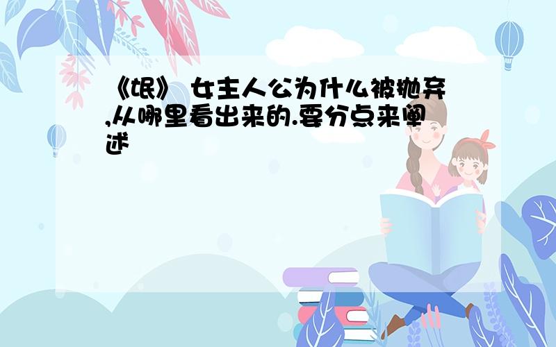 《氓》 女主人公为什么被抛弃,从哪里看出来的.要分点来阐述