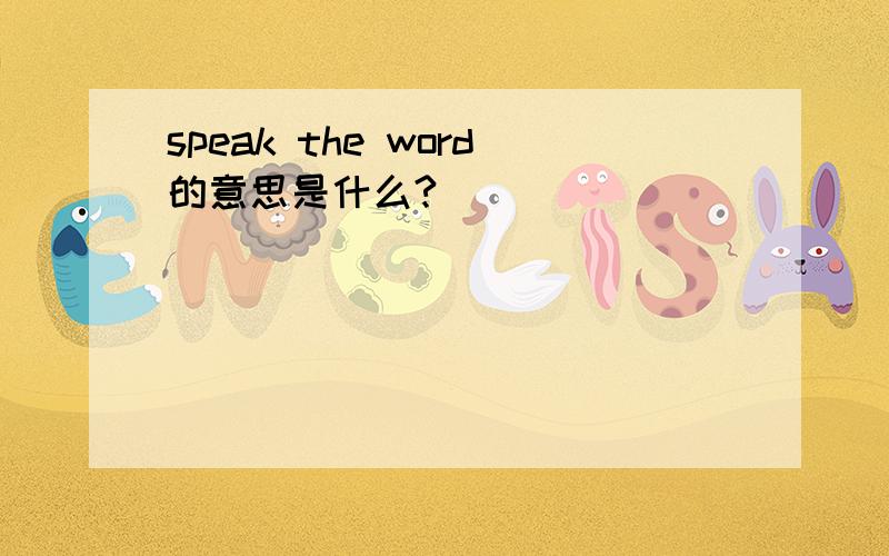 speak the word的意思是什么?