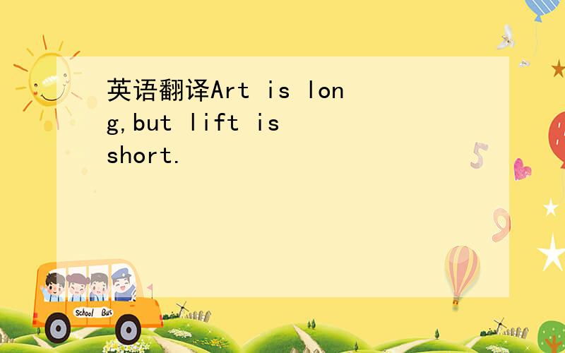 英语翻译Art is long,but lift is short.