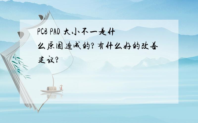 PCB PAD 大小不一是什么原因造成的?有什么好的改善建议?