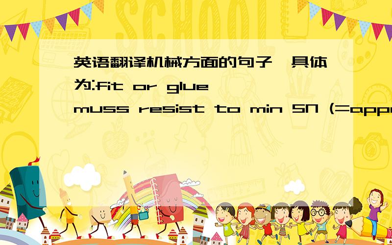 英语翻译机械方面的句子,具体为:fit or glue muss resist to min 5N (=approx 5