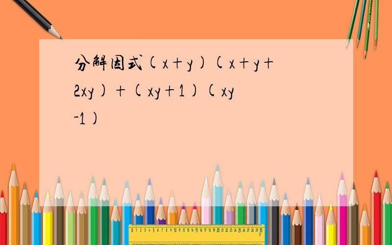 分解因式(x+y)(x+y+2xy)+(xy+1)(xy-1)