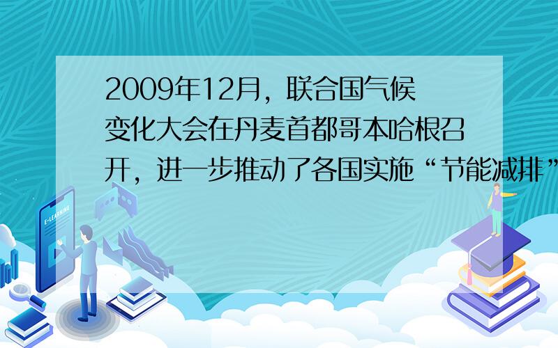 2009年12月，联合国气候变化大会在丹麦首都哥本哈根召开，进一步推动了各国实施“节能减排”计划.下列造成地球温暖化的气