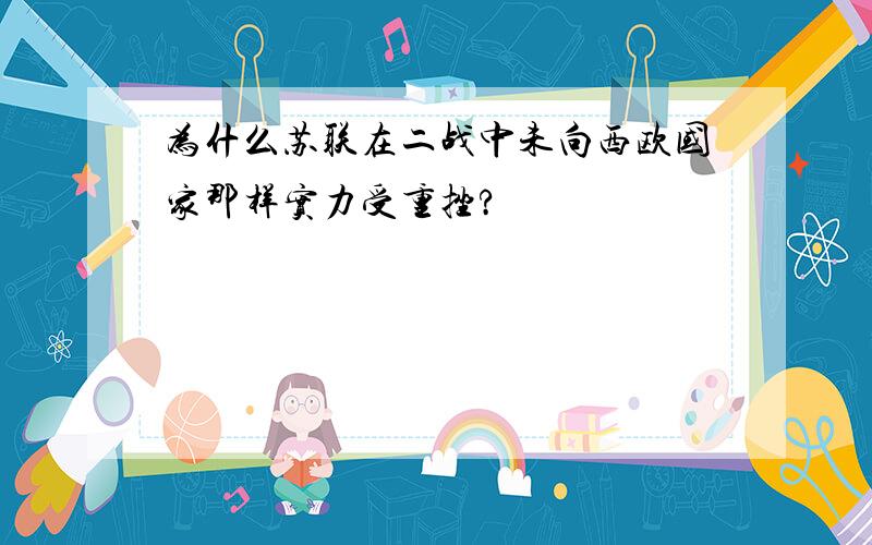 为什么苏联在二战中未向西欧国家那样实力受重挫?