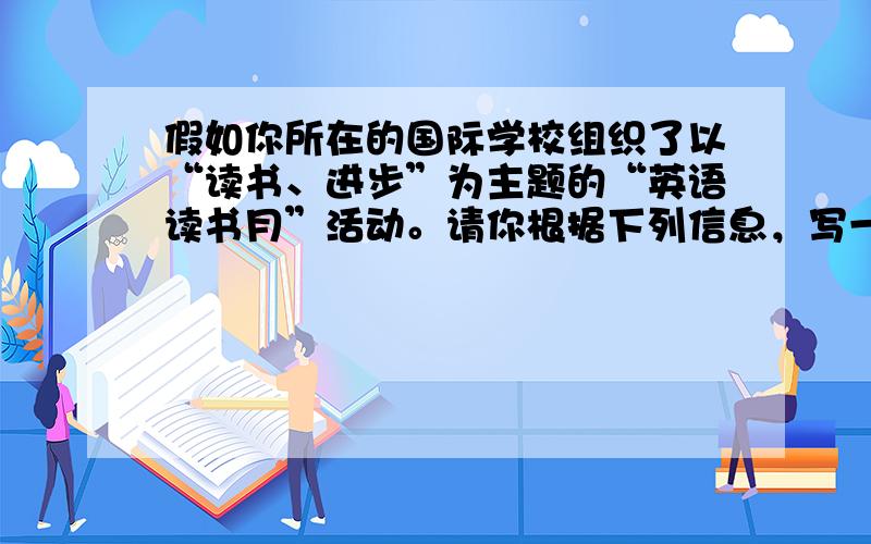 假如你所在的国际学校组织了以“读书、进步”为主题的“英语读书月”活动。请你根据下列信息，写一篇短文，介绍你班“读书明星”