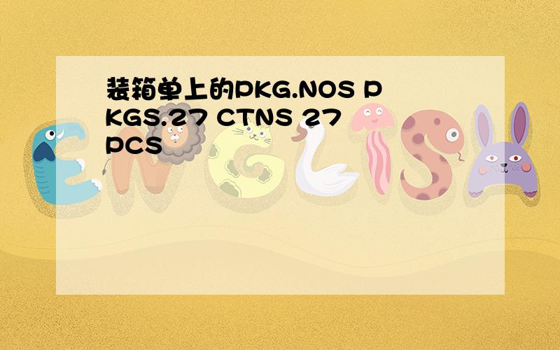 装箱单上的PKG.NOS PKGS.27 CTNS 27PCS