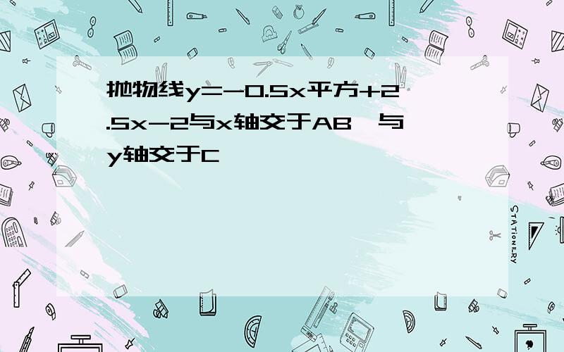 抛物线y=-0.5x平方+2.5x-2与x轴交于AB,与y轴交于C