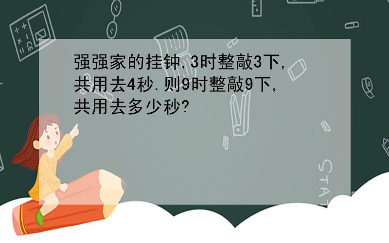 强强家的挂钟,3时整敲3下,共用去4秒.则9时整敲9下,共用去多少秒?