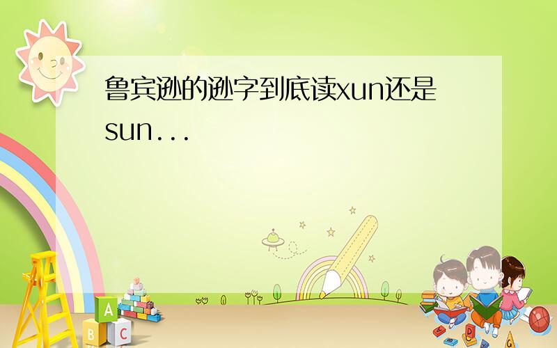 鲁宾逊的逊字到底读xun还是sun...