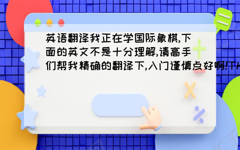 英语翻译我正在学国际象棋,下面的英文不是十分理解,请高手们帮我精确的翻译下,入门谨慎点好啊!The lines that