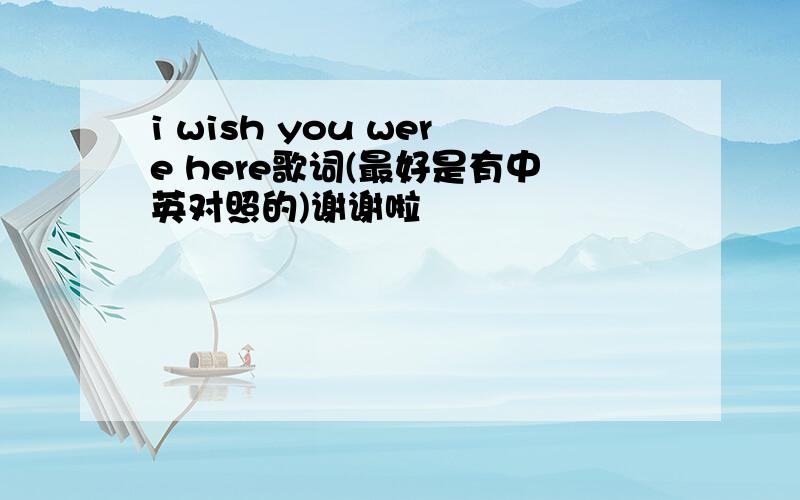 i wish you were here歌词(最好是有中英对照的)谢谢啦