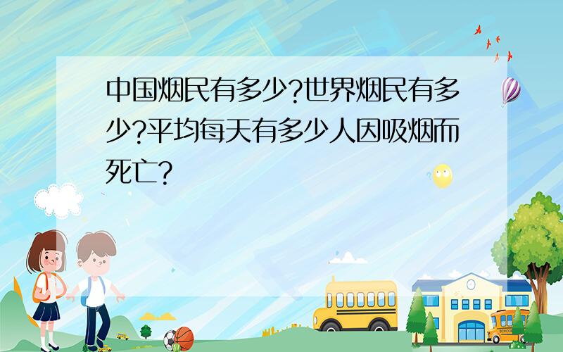 中国烟民有多少?世界烟民有多少?平均每天有多少人因吸烟而死亡?