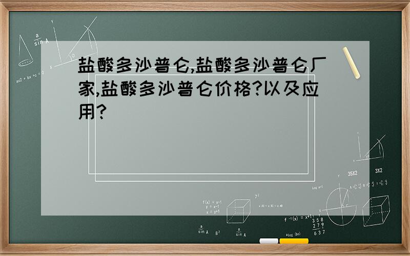 盐酸多沙普仑,盐酸多沙普仑厂家,盐酸多沙普仑价格?以及应用?