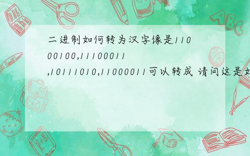 二进制如何转为汉字像是11000100,11100011,10111010,11000011可以转成 请问这是如何达到的