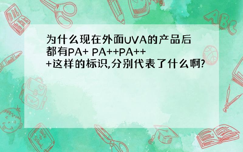 为什么现在外面UVA的产品后都有PA+ PA++PA+++这样的标识,分别代表了什么啊?