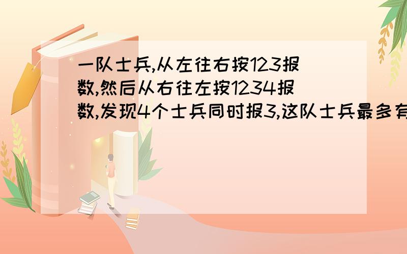 一队士兵,从左往右按123报数,然后从右往左按1234报数,发现4个士兵同时报3,这队士兵最多有（ ）个士兵