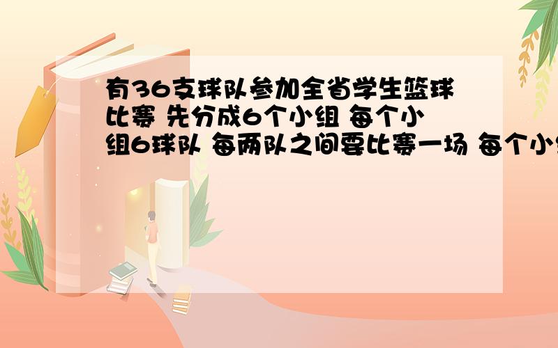 有36支球队参加全省学生篮球比赛 先分成6个小组 每个小组6球队 每两队之间要比赛一场 每个小组需要多少场