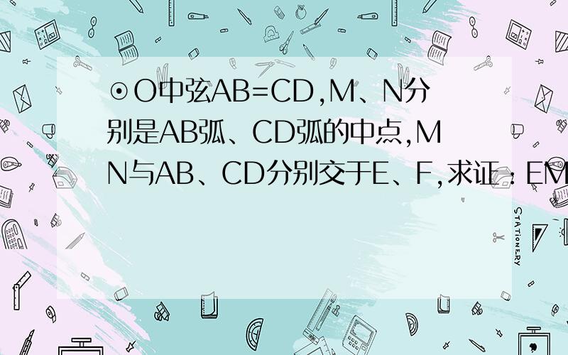 ⊙O中弦AB=CD,M、N分别是AB弧、CD弧的中点,MN与AB、CD分别交于E、F,求证：EM=FN