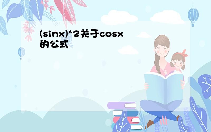 (sinx)^2关于cosx的公式