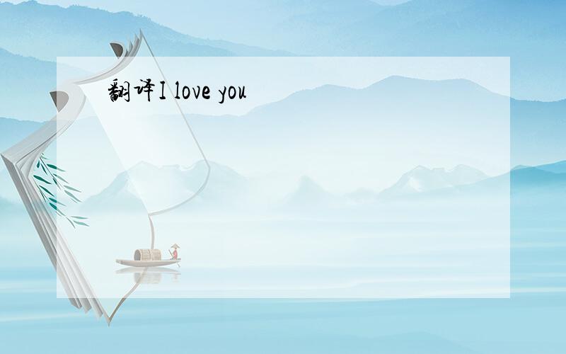 翻译I love you