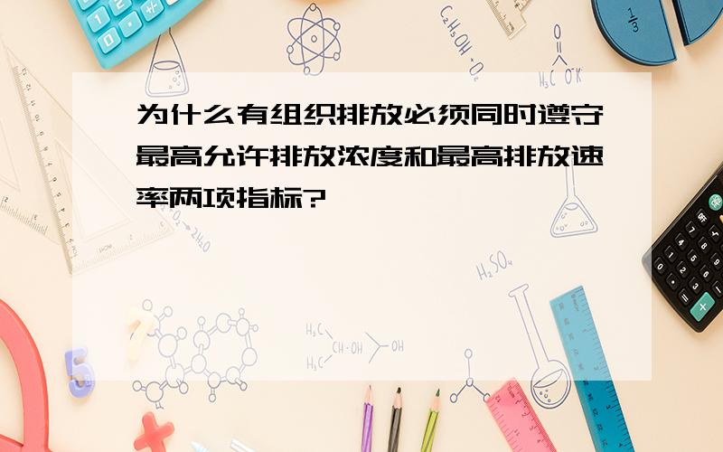 为什么有组织排放必须同时遵守最高允许排放浓度和最高排放速率两项指标?