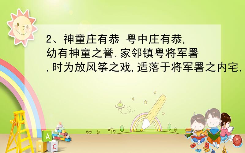 2、神童庄有恭 粤中庄有恭,幼有神童之誉.家邻镇粤将军署,时为放风筝之戏,适落于将军署之内宅,庄直入