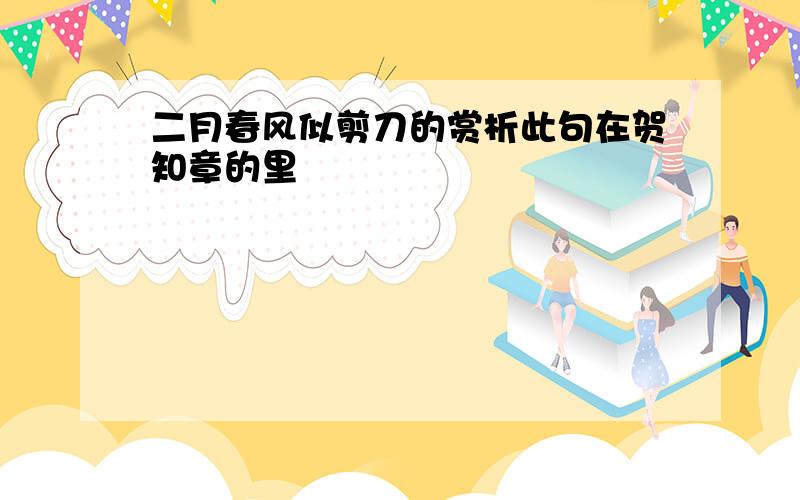 二月春风似剪刀的赏析此句在贺知章的里