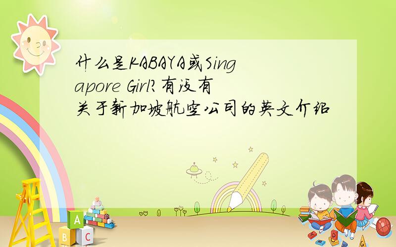 什么是KABAYA或Singapore Girl?有没有关于新加坡航空公司的英文介绍