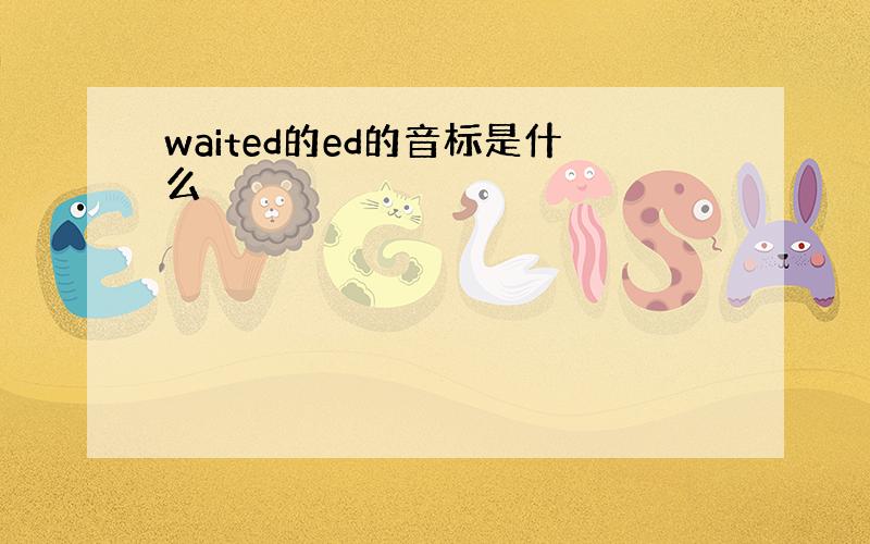 waited的ed的音标是什么