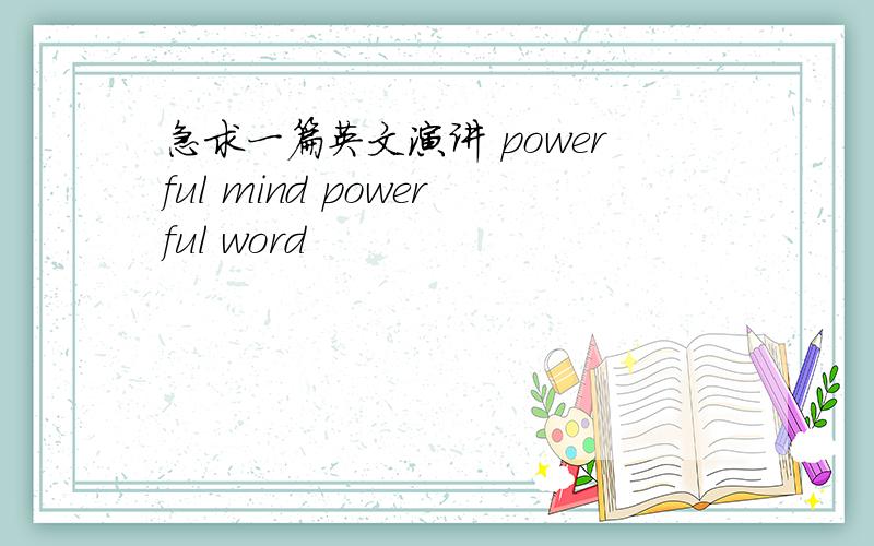 急求一篇英文演讲 powerful mind powerful word