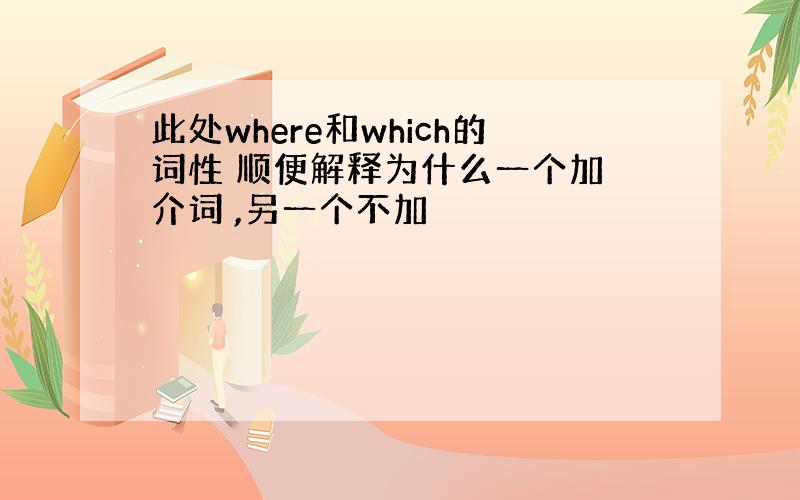 此处where和which的词性 顺便解释为什么一个加 介词 ,另一个不加