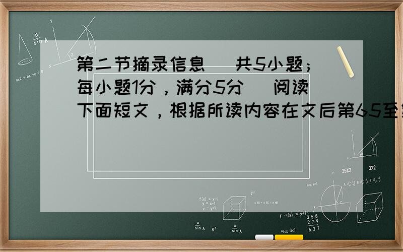 第二节摘录信息 （共5小题；每小题1分，满分5分） 阅读下面短文，根据所读内容在文后第65至第69小题的空格里填上适当的