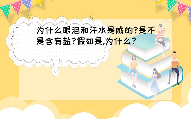 为什么眼泪和汗水是咸的?是不是含有盐?假如是,为什么?