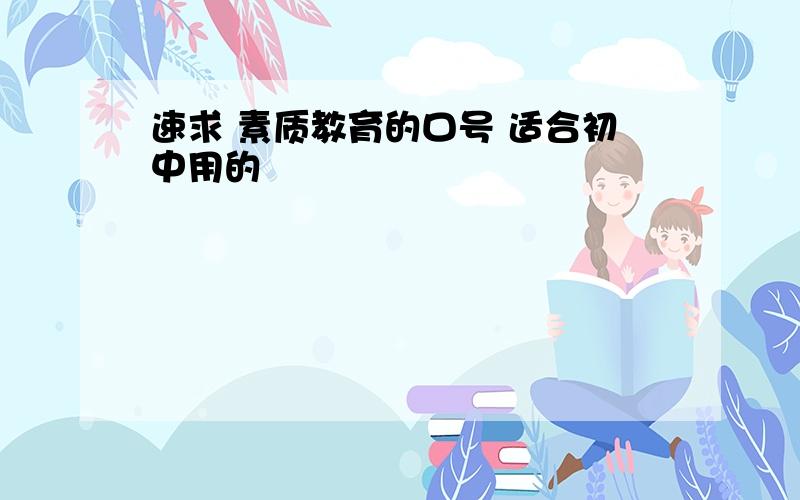 速求 素质教育的口号 适合初中用的